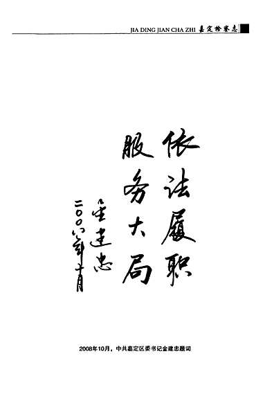 嘉定检察志（上海市志）.pdf