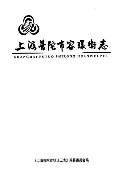 上海普陀市容环卫志（上海市志）.pdf