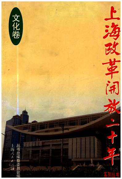 上海改革开放二十年文化卷（上海市志）.pdf