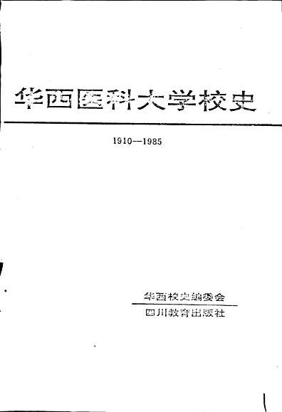 华西医科大学校史（四川省志）.pdf