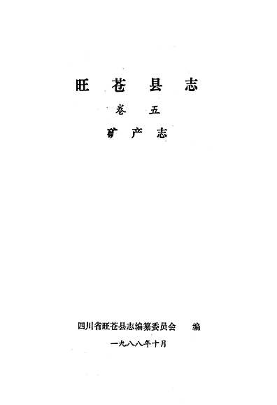 旺苍县志卷五（四川省志）.pdf