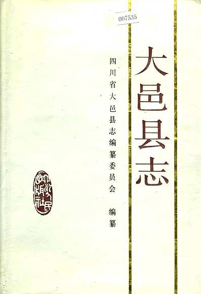 大邑县志（四川省志）.pdf