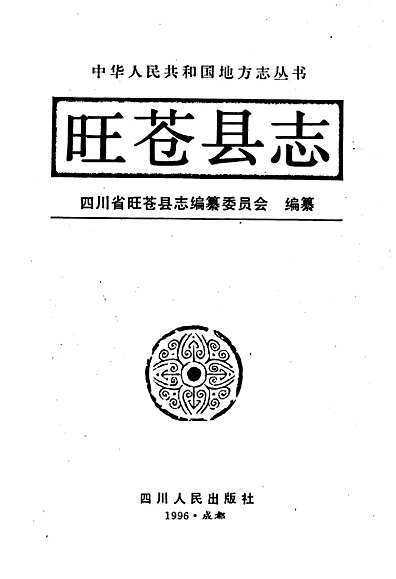 旺苍县志（四川省志）.pdf