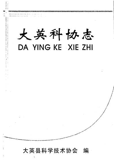 大英科协志（四川省志）.pdf