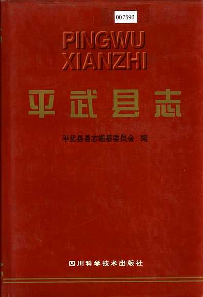 平武县志（四川省志）.pdf