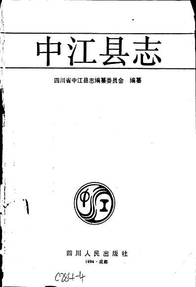 中江县志（四川省志）.pdf