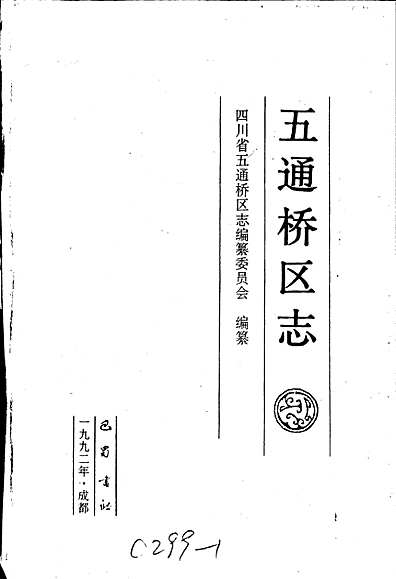 五通桥区志（四川省志）.pdf