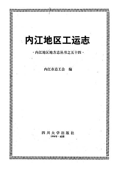 内江地区工运志（四川省志）.pdf