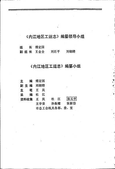 内江地区工运志（四川省志）.pdf