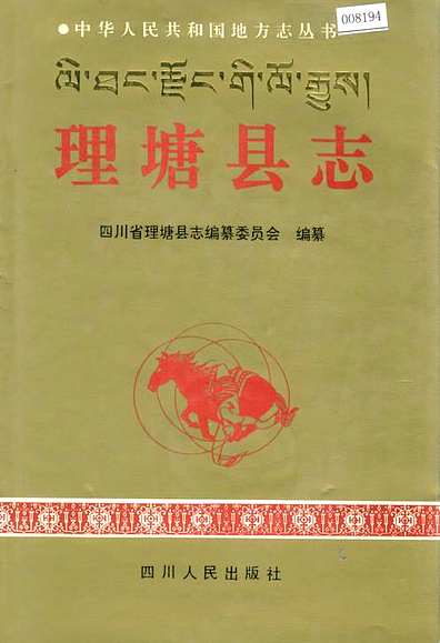 理塘县志（四川省志）.pdf