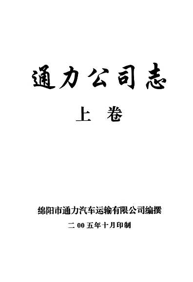 通力公司志·上卷（四川省志）.pdf