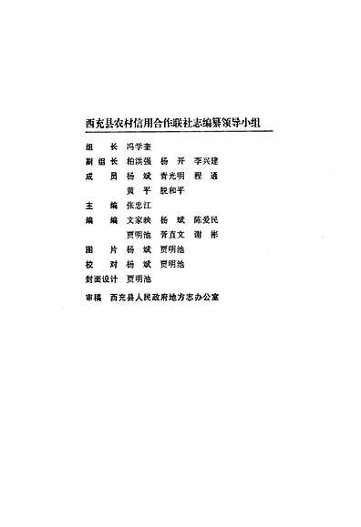 西充县农村信用合作联社志(1954-2009)（四川省志）.pdf