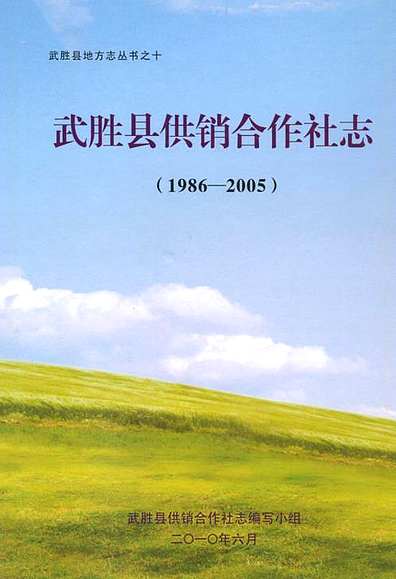 武胜县供销合作社志(1986-2005)（四川省志）.pdf