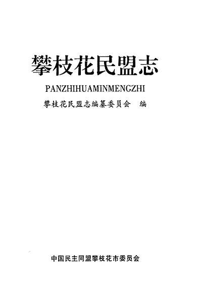 《攀枝花民盟志》（四川省志）.pdf