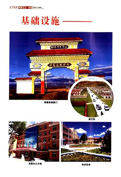 《理塘县志·续编(1991-2005)》（四川省志）.pdf
