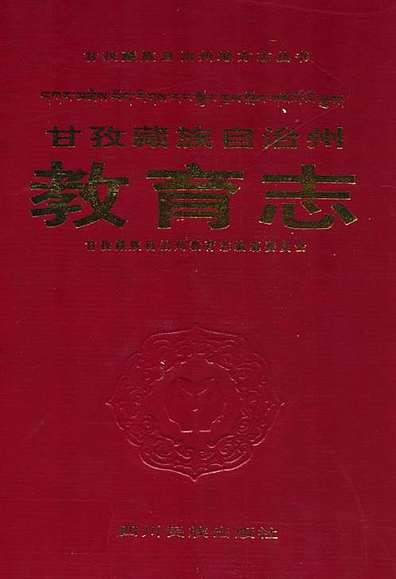 《甘孜藏族自治州教育志》（四川省志）.pdf