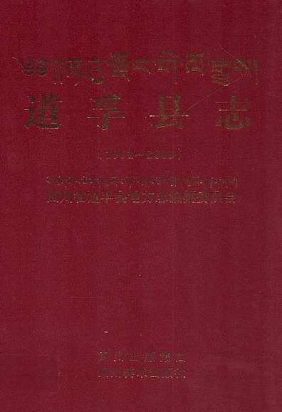 《道孚县志(1991~2005)》（四川省志）.pdf
