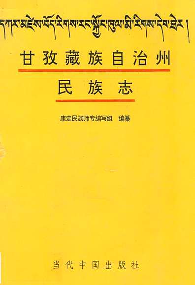 甘孜藏族自治州民族志（四川省志）.pdf