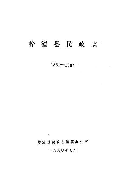 梓潼县民政志(1887-1987)（四川省志）.pdf