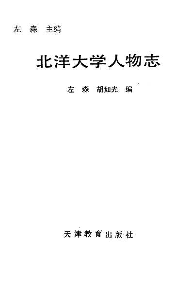 北洋大学人物志（天津市志）.pdf