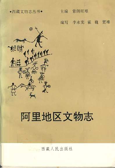 《阿里地区文物志》（西藏自治区志）.pdf