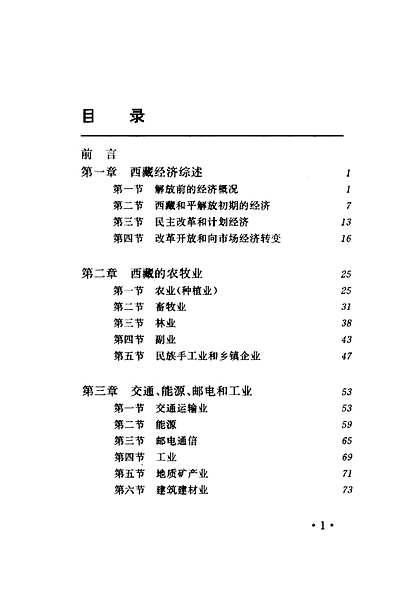 西藏经济概述（西藏自治区志）.pdf