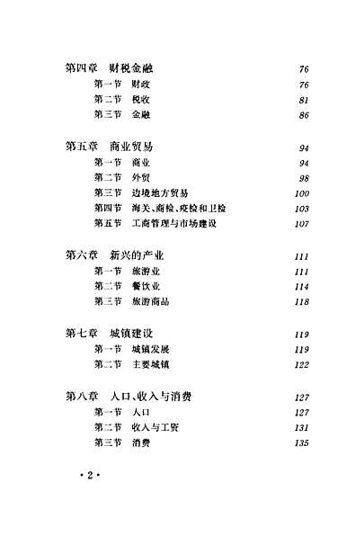 西藏经济概述（西藏自治区志）.pdf