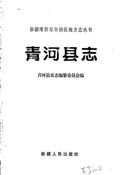 青河县志（新疆维吾尔自治区志）.pdf
