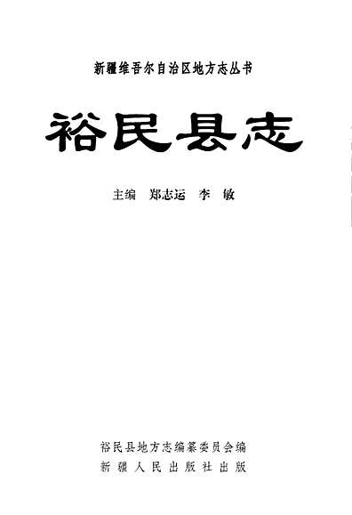 裕民县志（新疆维吾尔自治区志）.pdf
