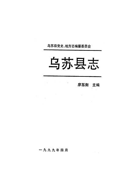 乌苏县志（新疆维吾尔自治区志）.pdf
