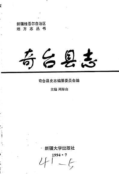 奇台县志（新疆维吾尔自治区志）.pdf