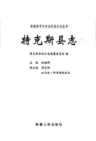 特克斯县志（新疆维吾尔自治区志）.pdf
