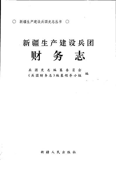 新疆生产建设兵团财务志（新疆维吾尔自治区志）.pdf