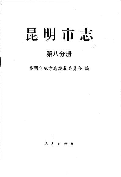 昆明市志第八分册（云南省志）.pdf