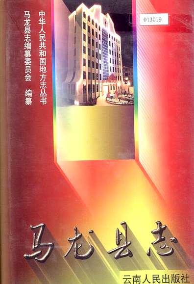 马龙县志（云南省志）.pdf