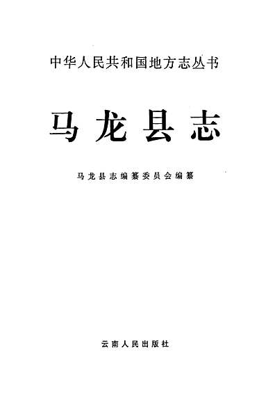 马龙县志（云南省志）.pdf