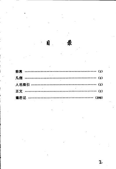 纳西族人物简志（云南省志）.pdf