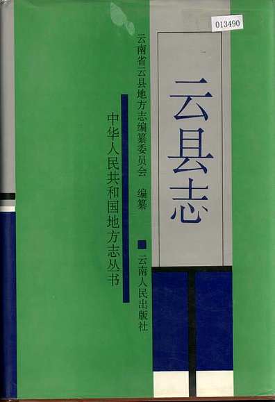 云县志（云南省志）.pdf