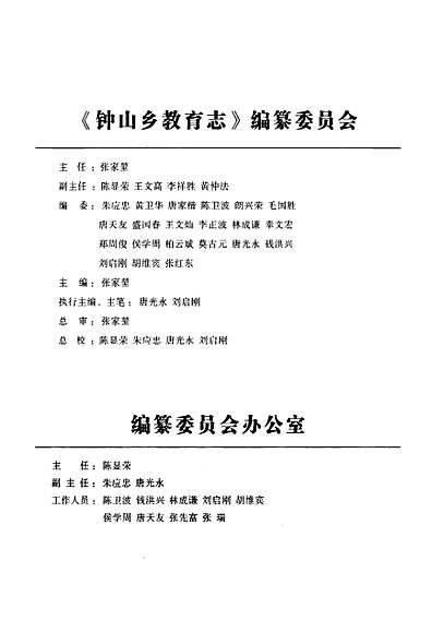 《云南·曲靖·罗平钟山乡教育志(建校-2009)》（云南省志）.pdf