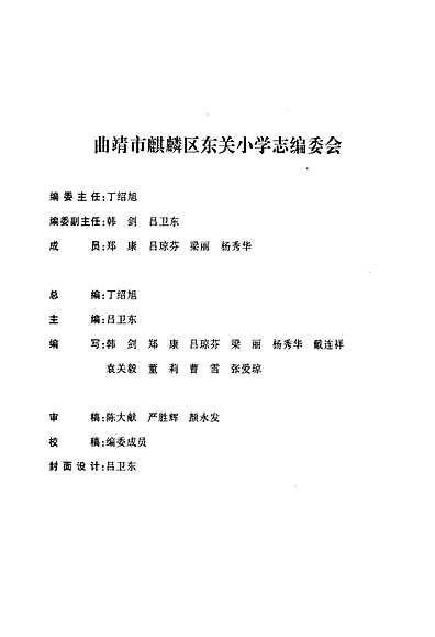 《东关小学志》（云南省志）.pdf