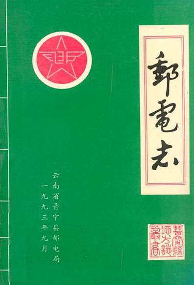邮电志1897-1988（云南省志）.pdf