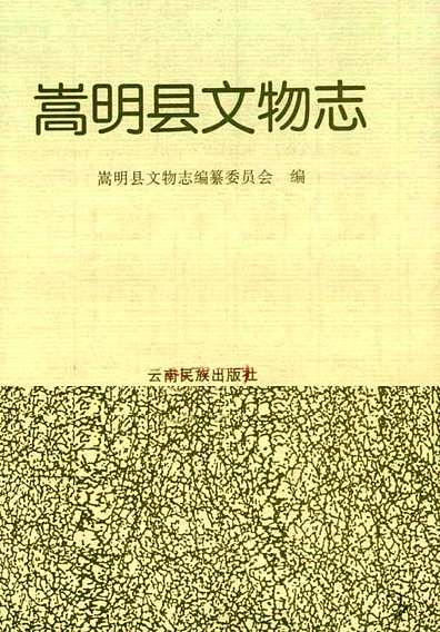 嵩明县文物志（云南省志）.pdf