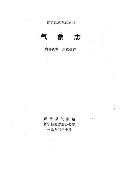 气象志（云南省志）.pdf