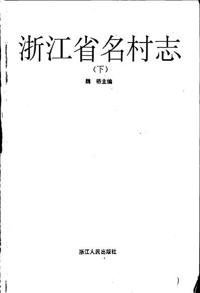 浙江省名村志（下）（浙江省志）.pdf