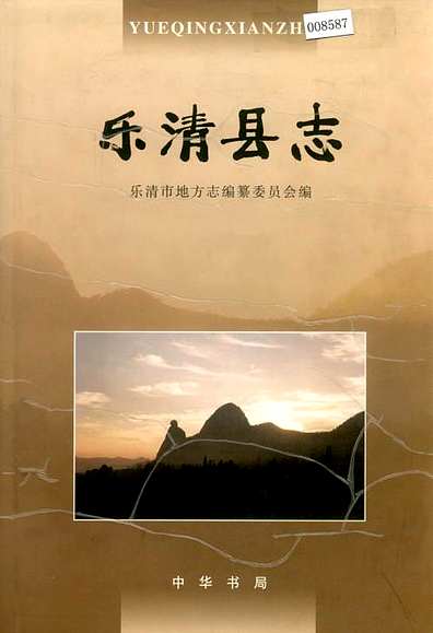 乐清县志（浙江省志）.pdf