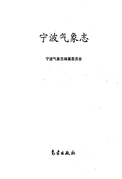 宁波气象志（浙江省志）.pdf