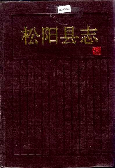 松阳县志（浙江省志）.pdf