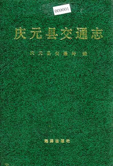 庆元县交通志（浙江省志）.pdf