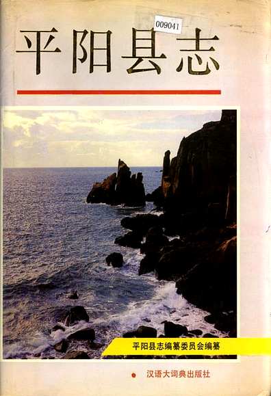 平阳县志（浙江省志）.pdf