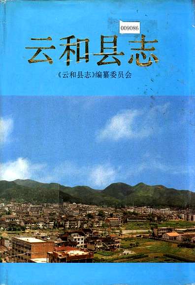 云和县志（浙江省志）.pdf